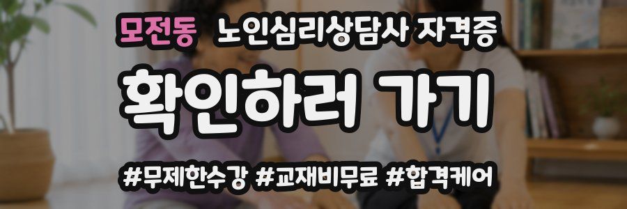 모전동 노인 심리 상담사 자격증