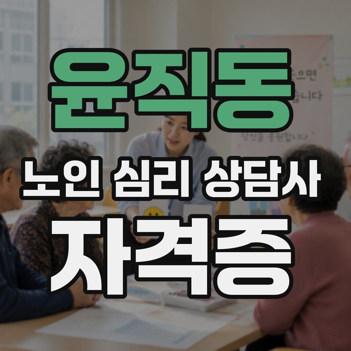 윤직동 노인 심리 상담사 자격증