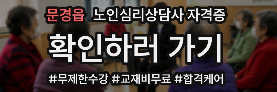 문경읍 노인 심리 상담사 자격증