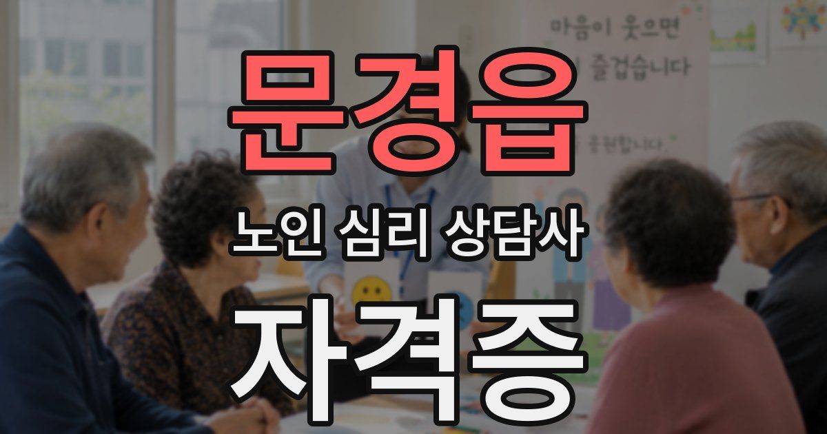 문경읍 노인 심리 상담사 자격증
