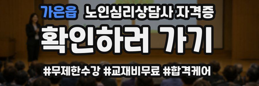가은읍 노인 심리 상담사 자격증