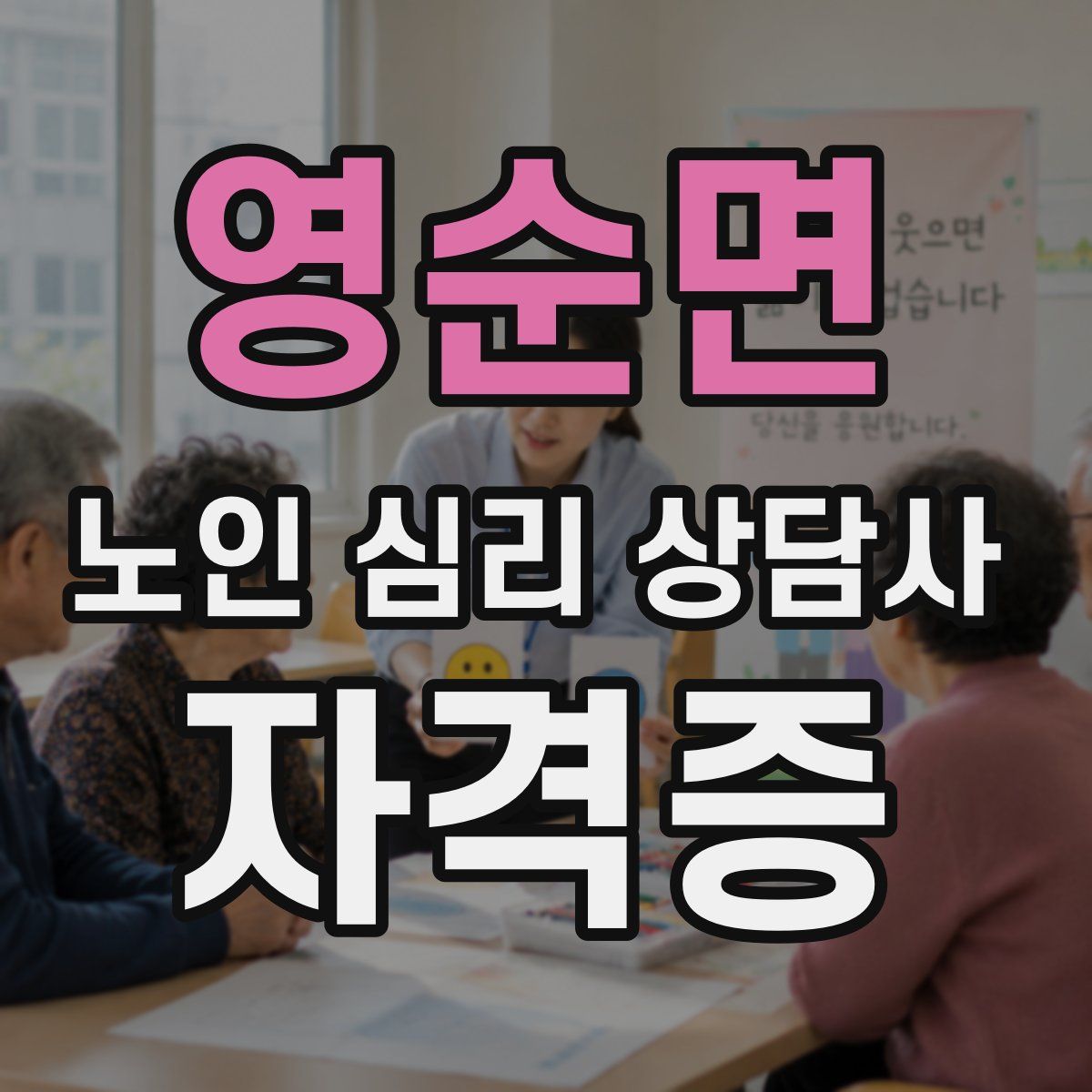 영순면 노인 심리 상담사 자격증