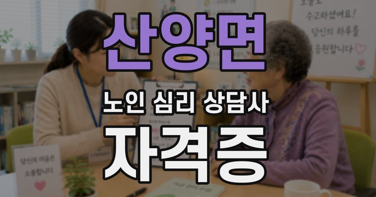 산양면 노인 심리 상담사 자격증