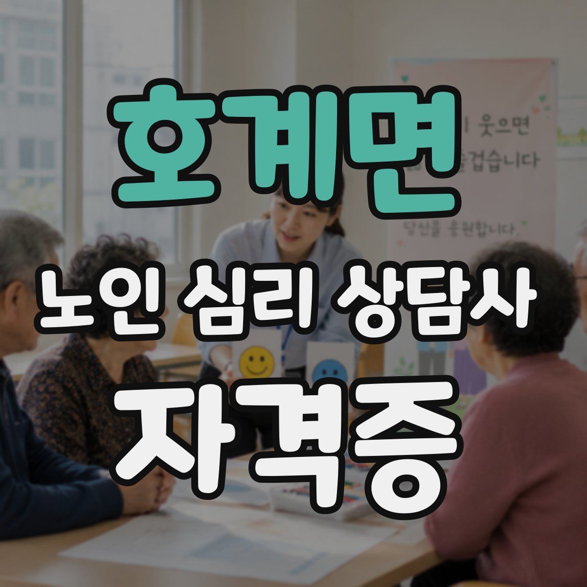 호계면 노인 심리 상담사 자격증