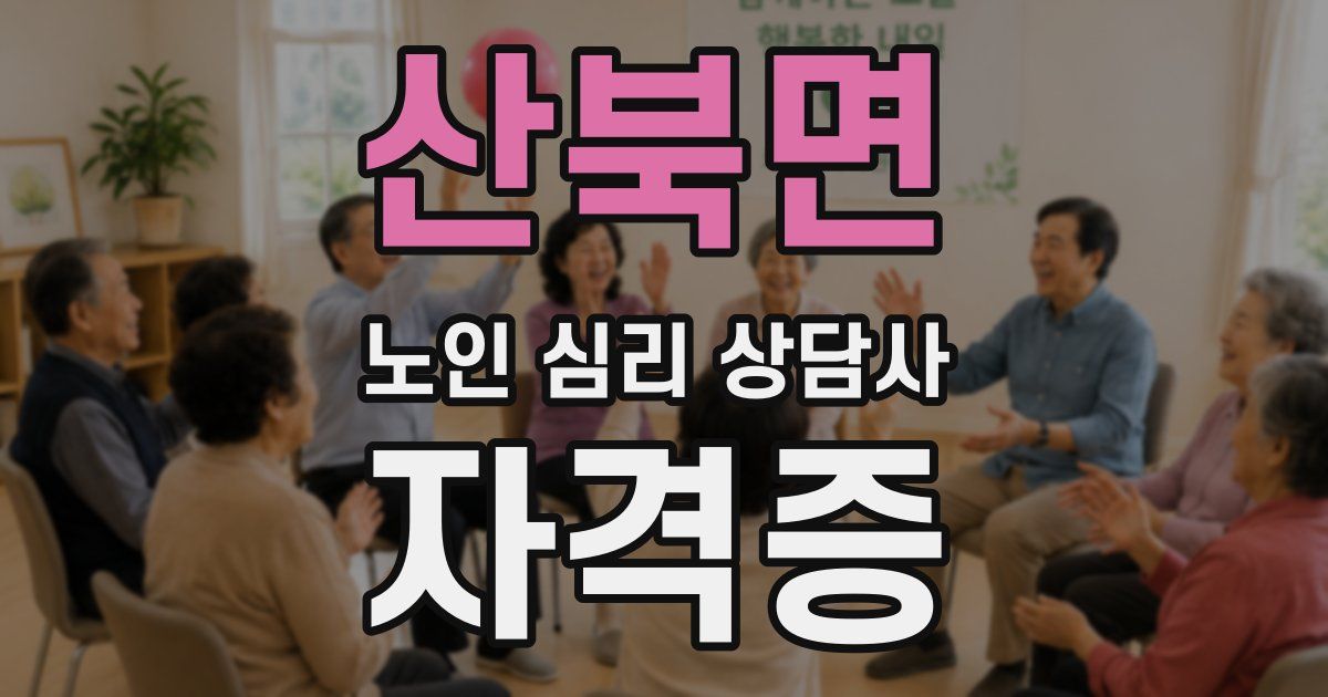 산북면 노인 심리 상담사 자격증