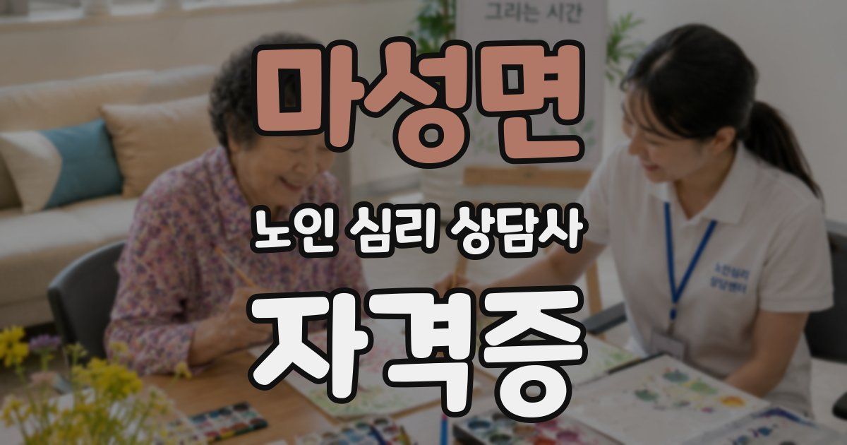 마성면 노인 심리 상담사 자격증