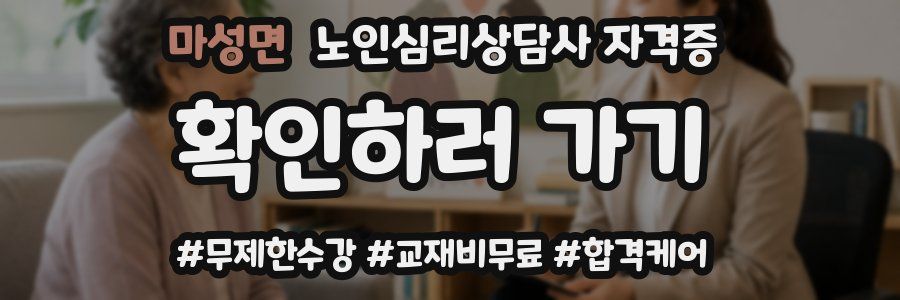 마성면 노인 심리 상담사 자격증