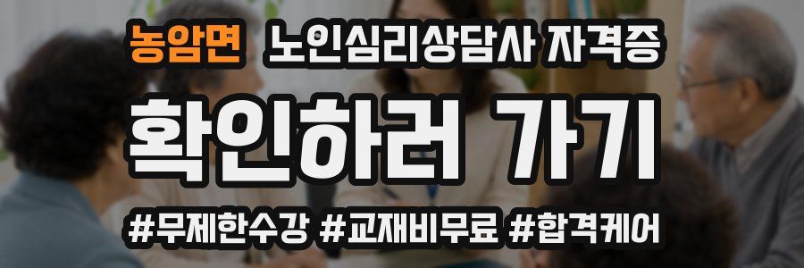 농암면 노인 심리 상담사 자격증