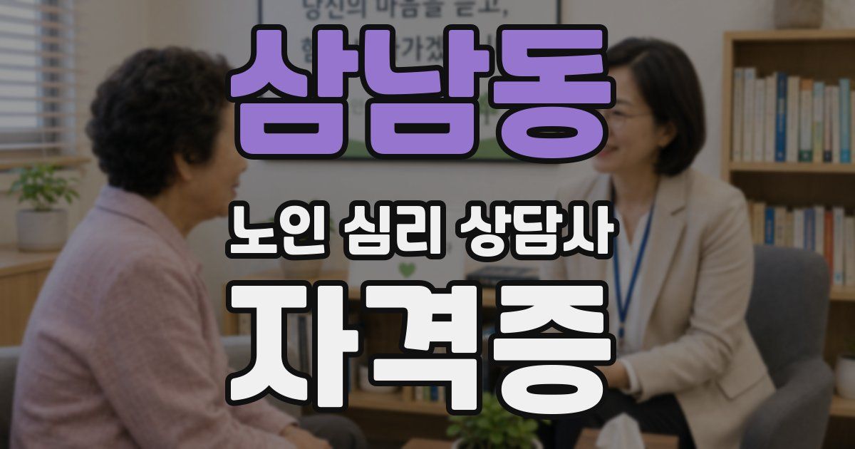 삼남동 노인 심리 상담사 자격증