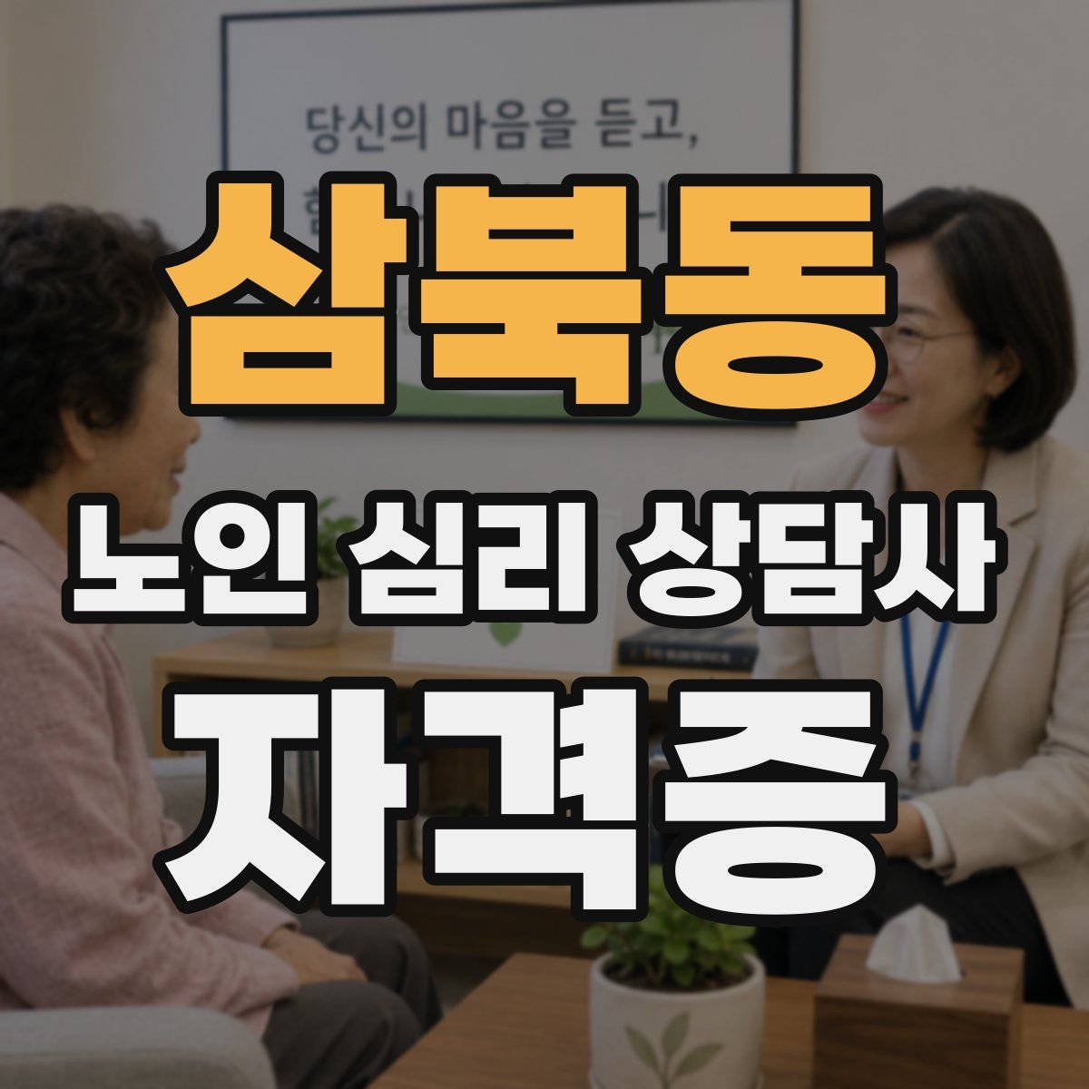 삼북동 노인 심리 상담사 자격증