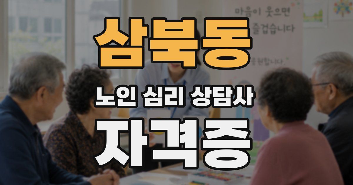 삼북동 노인 심리 상담사 자격증