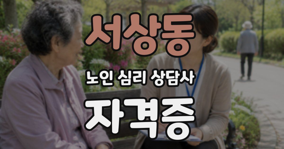 서상동 노인 심리 상담사 자격증