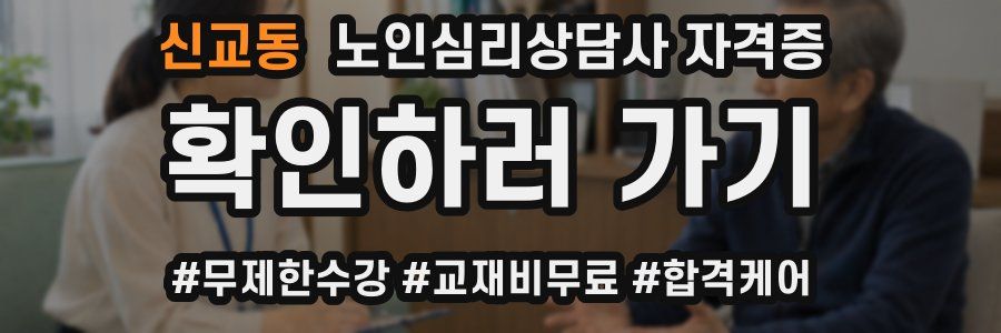 신교동 노인 심리 상담사 자격증