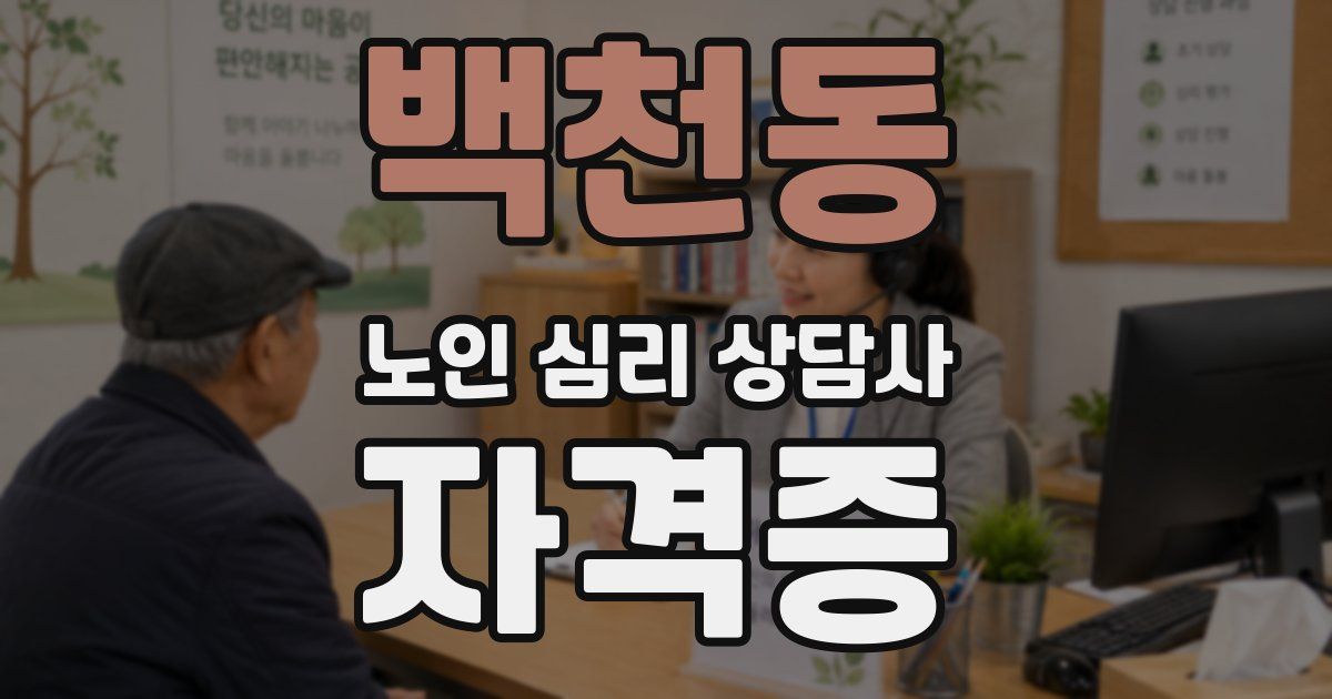 백천동 노인 심리 상담사 자격증