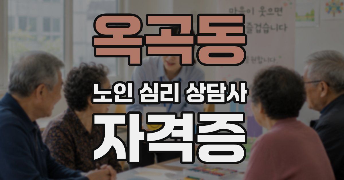 옥곡동 노인 심리 상담사 자격증