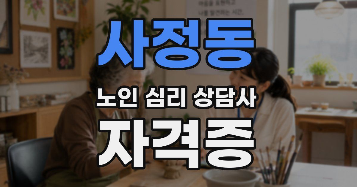 사정동 노인 심리 상담사 자격증