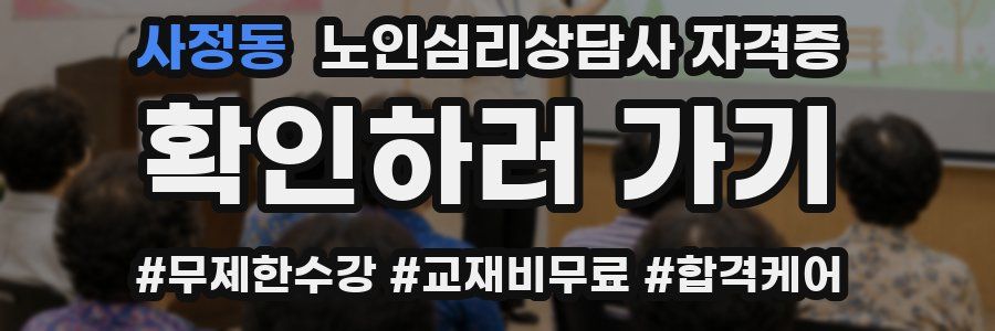 사정동 노인 심리 상담사 자격증