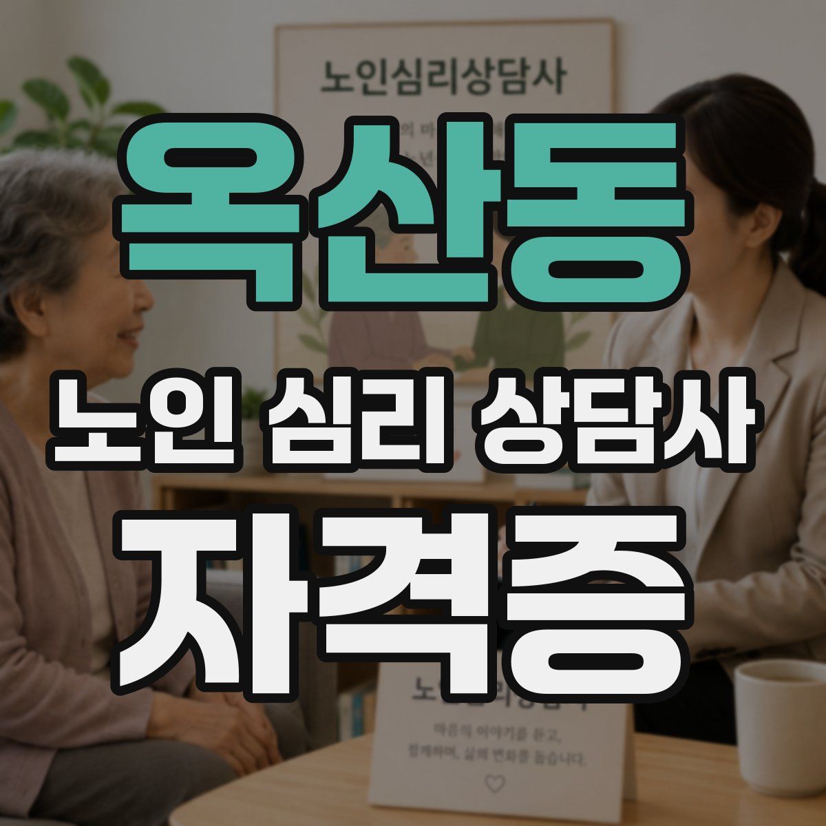 옥산동 노인 심리 상담사 자격증