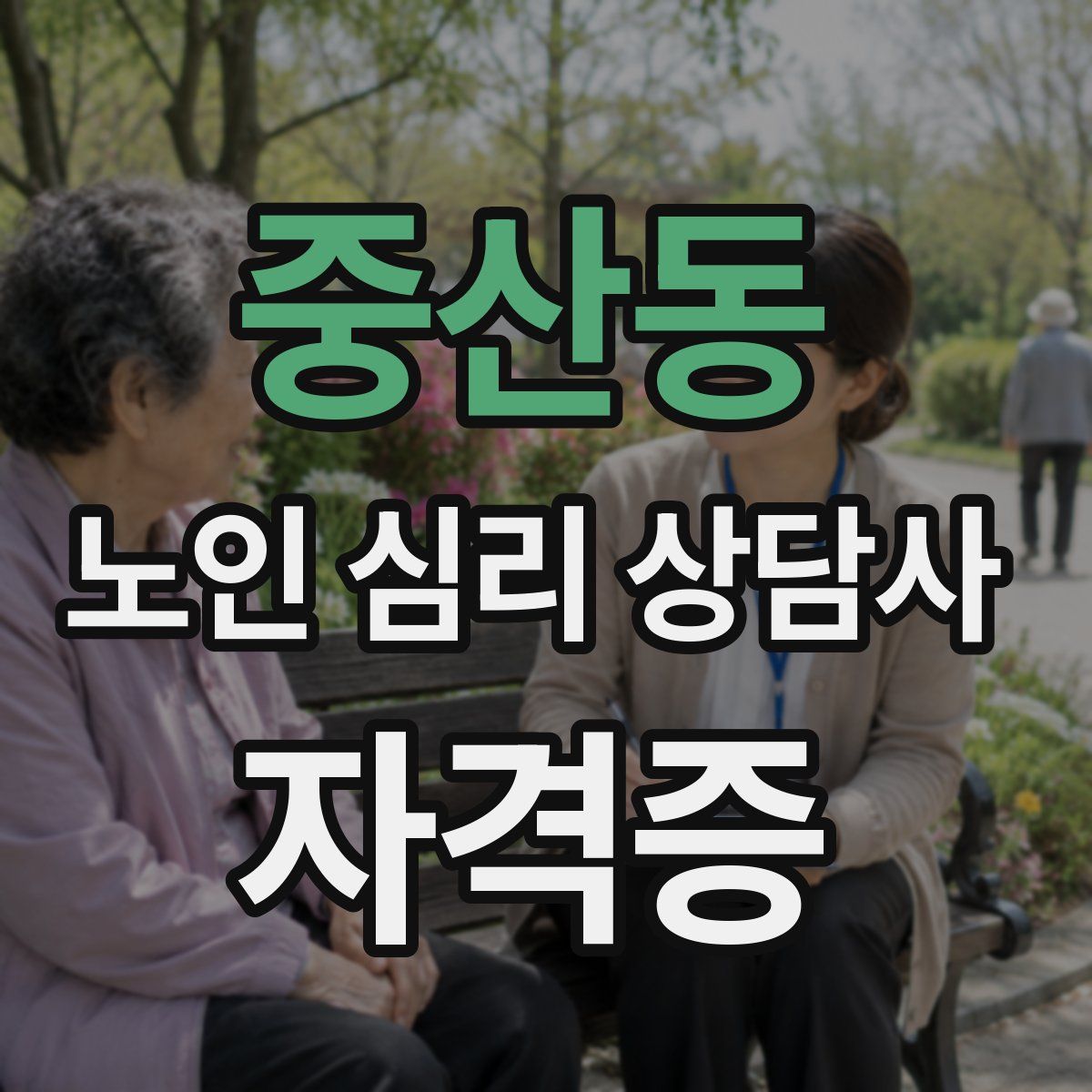 중산동 노인 심리 상담사 자격증