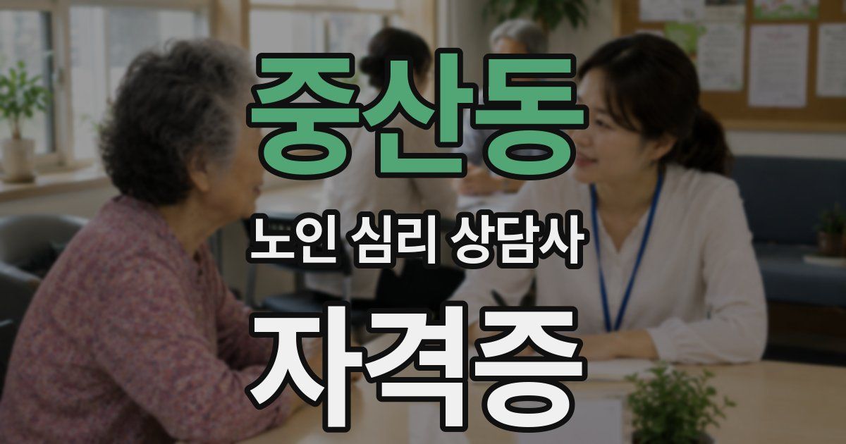 중산동 노인 심리 상담사 자격증