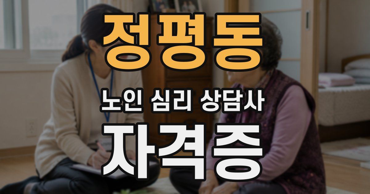 정평동 노인 심리 상담사 자격증