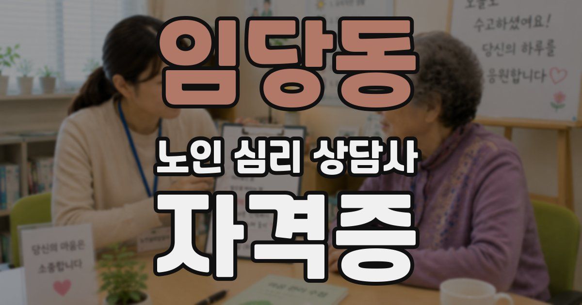 임당동 노인 심리 상담사 자격증