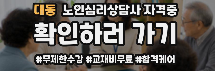 대동 노인 심리 상담사 자격증