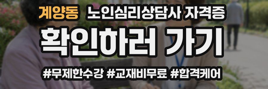 계양동 노인 심리 상담사 자격증