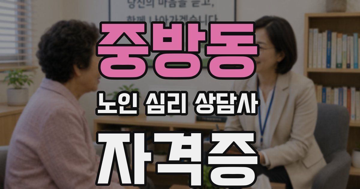중방동 노인 심리 상담사 자격증