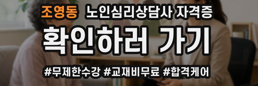 조영동 노인 심리 상담사 자격증