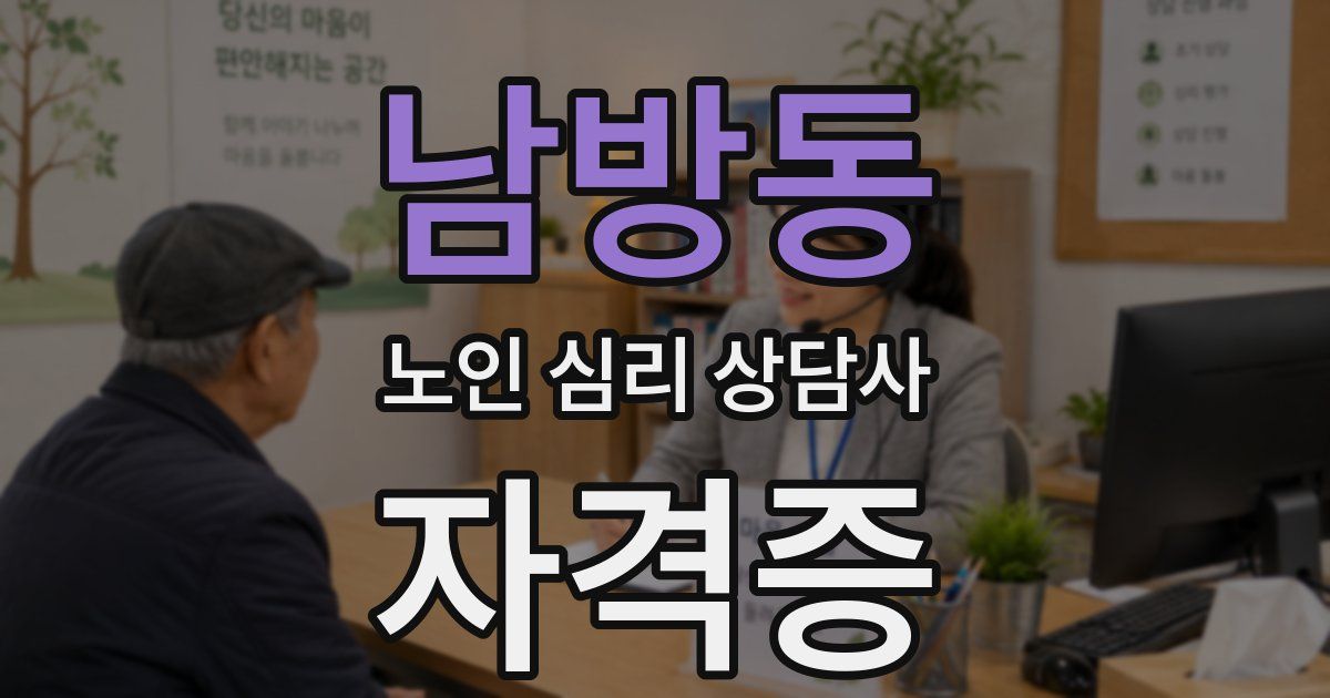 남방동 노인 심리 상담사 자격증