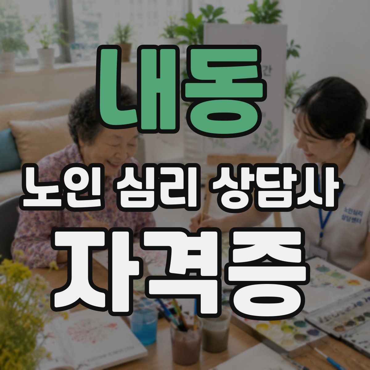 내동 노인 심리 상담사 자격증