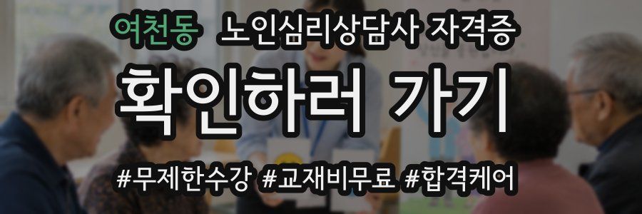 여천동 노인 심리 상담사 자격증