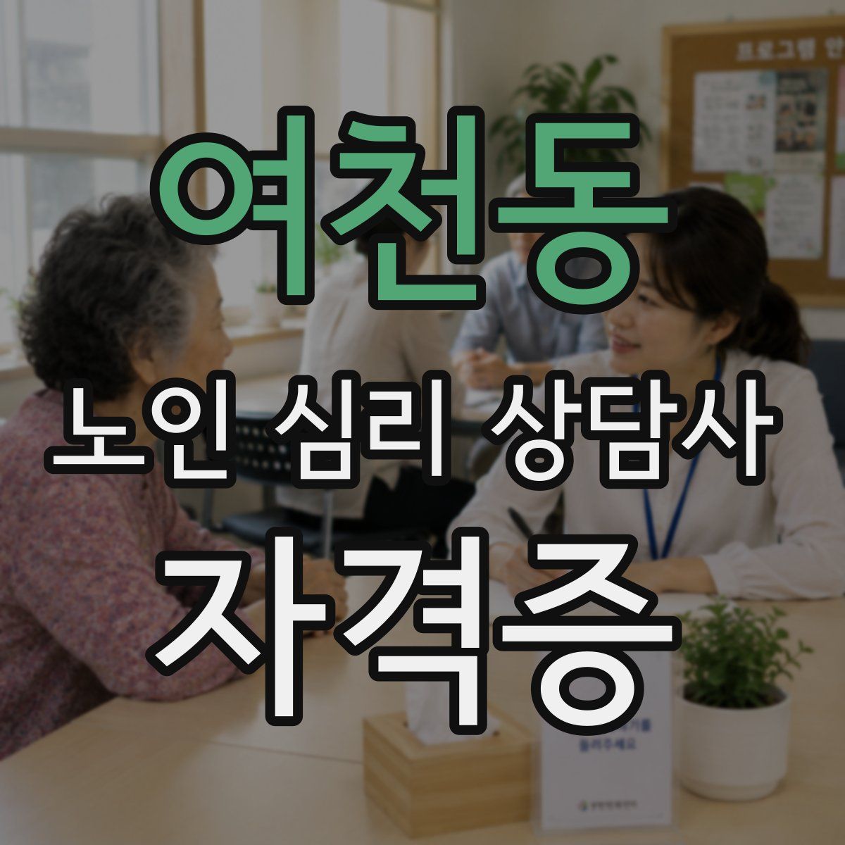 여천동 노인 심리 상담사 자격증