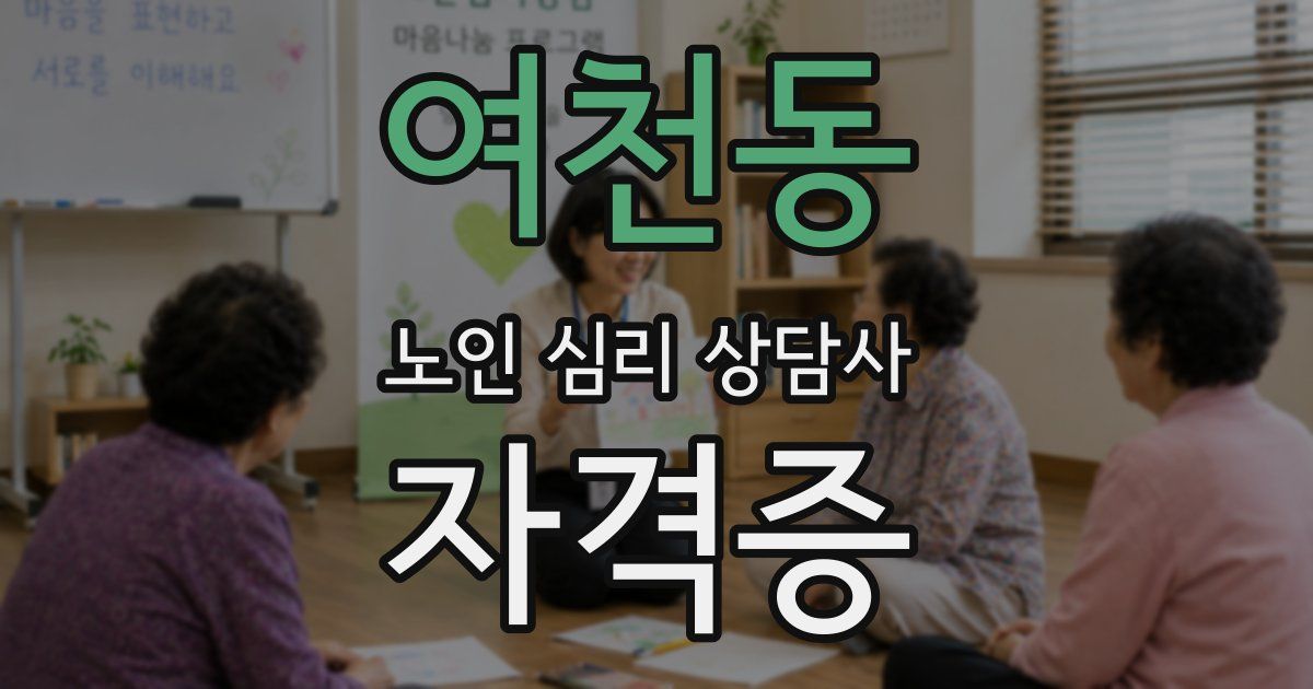 여천동 노인 심리 상담사 자격증