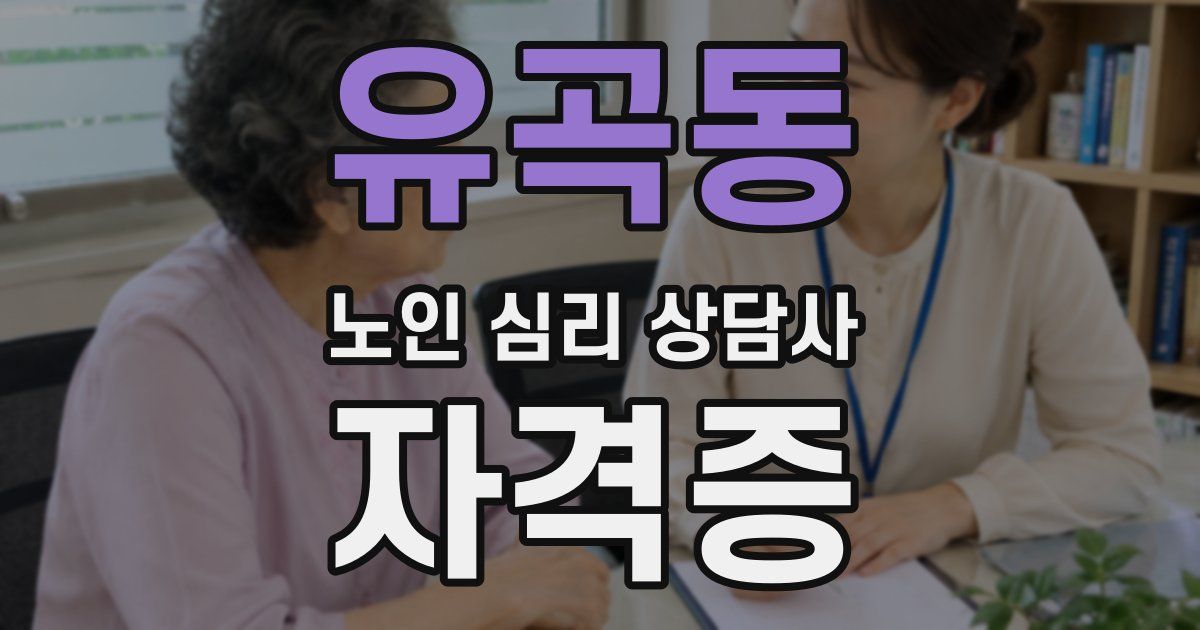 유곡동 노인 심리 상담사 자격증