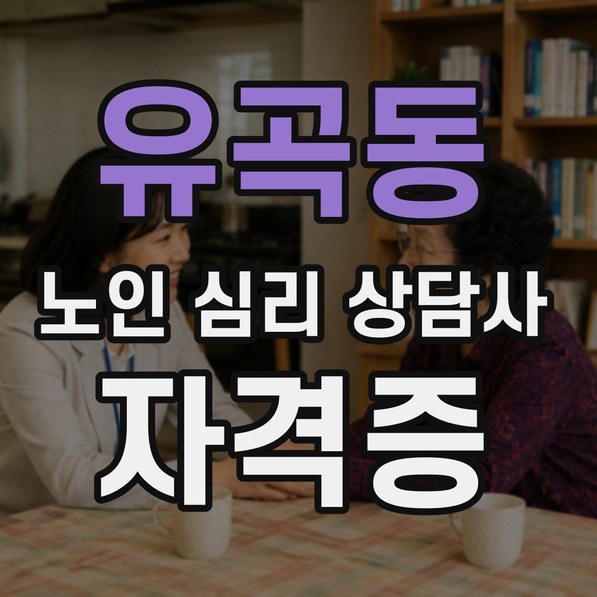 유곡동 노인 심리 상담사 자격증