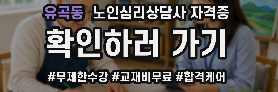유곡동 노인 심리 상담사 자격증