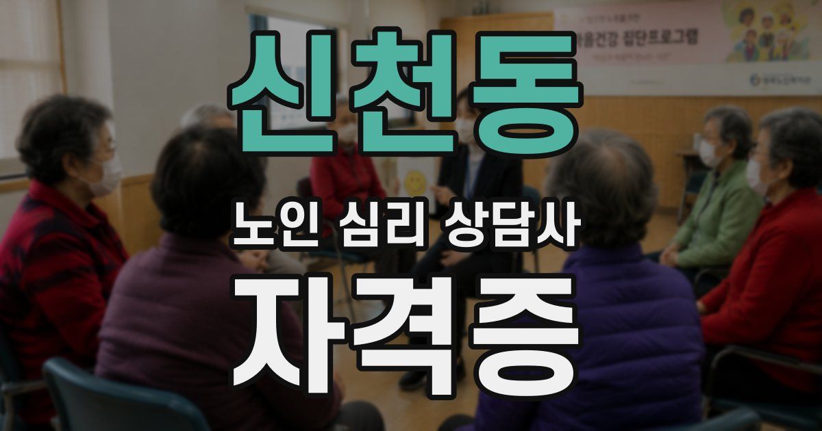 신천동 노인 심리 상담사 자격증