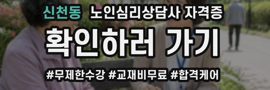 신천동 노인 심리 상담사 자격증
