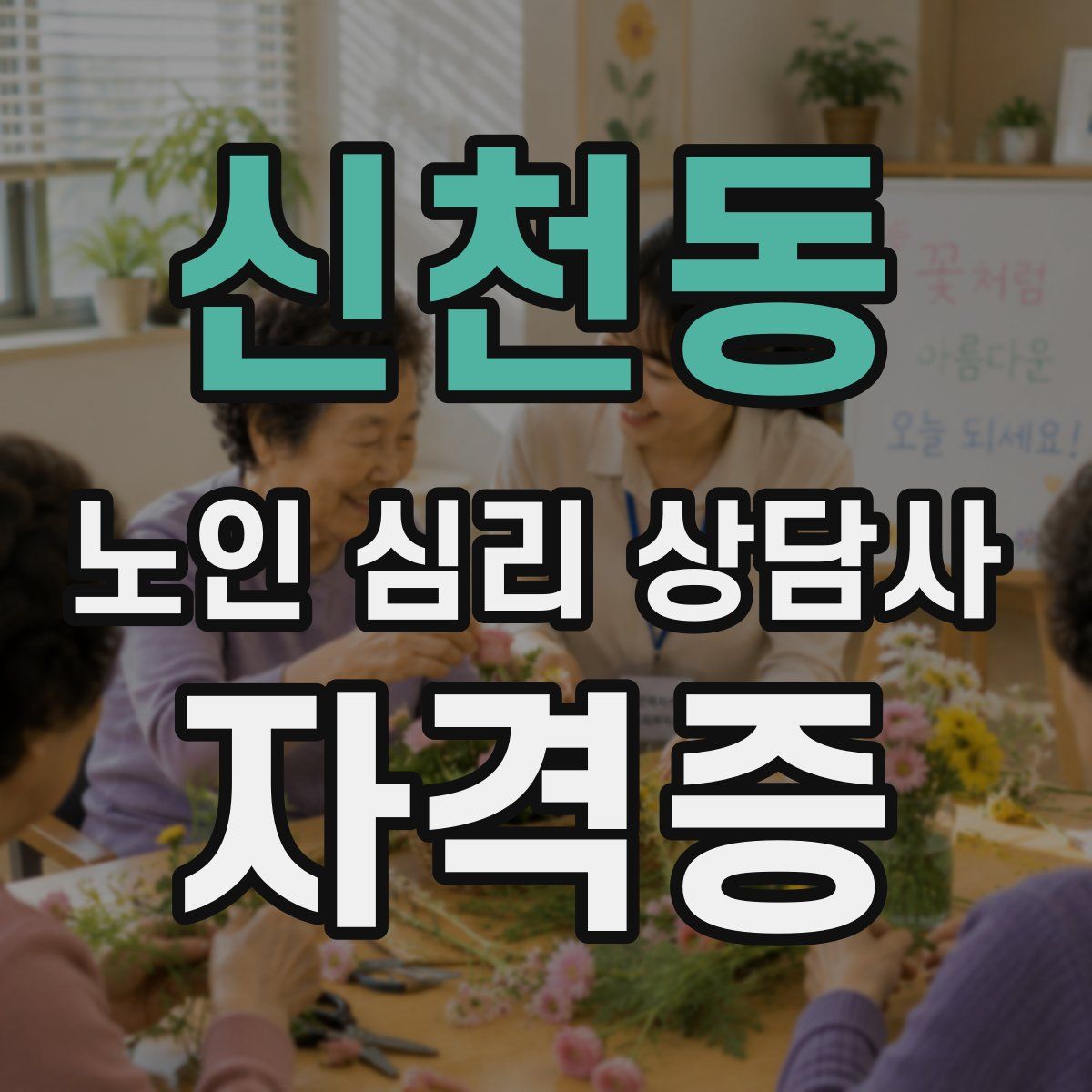 신천동 노인 심리 상담사 자격증