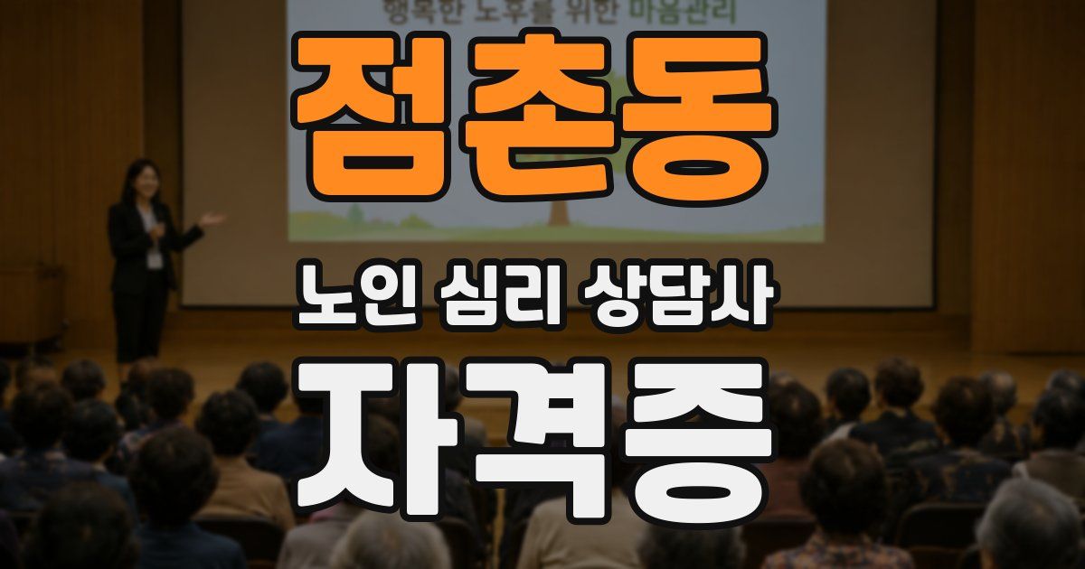 점촌동 노인 심리 상담사 자격증