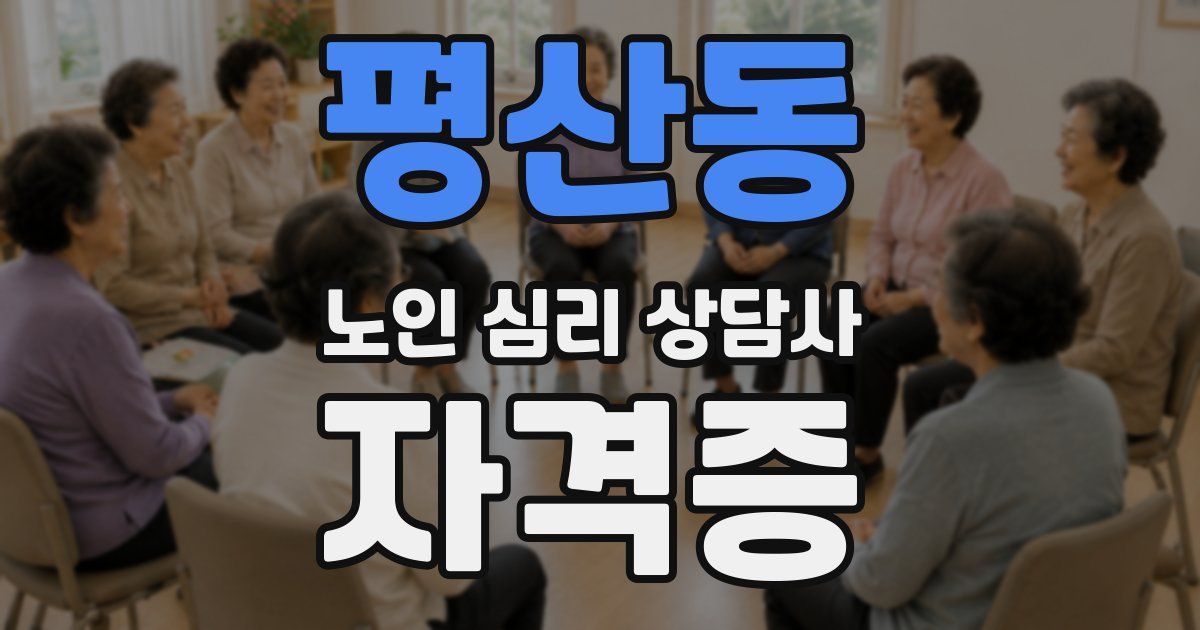 평산동 노인 심리 상담사 자격증