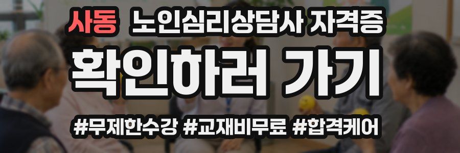 사동 노인 심리 상담사 자격증