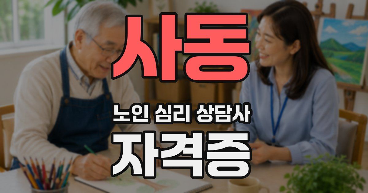 사동 노인 심리 상담사 자격증