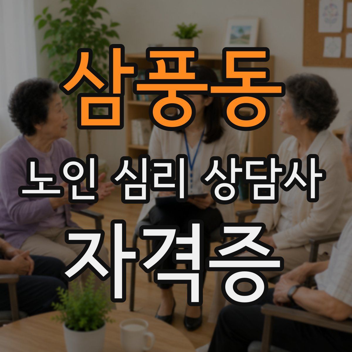 삼풍동 노인 심리 상담사 자격증