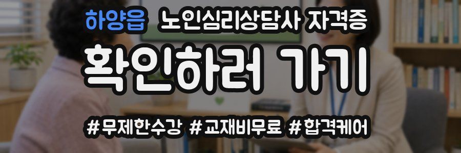 하양읍 노인 심리 상담사 자격증
