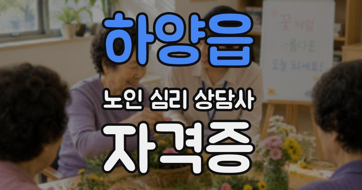 하양읍 노인 심리 상담사 자격증