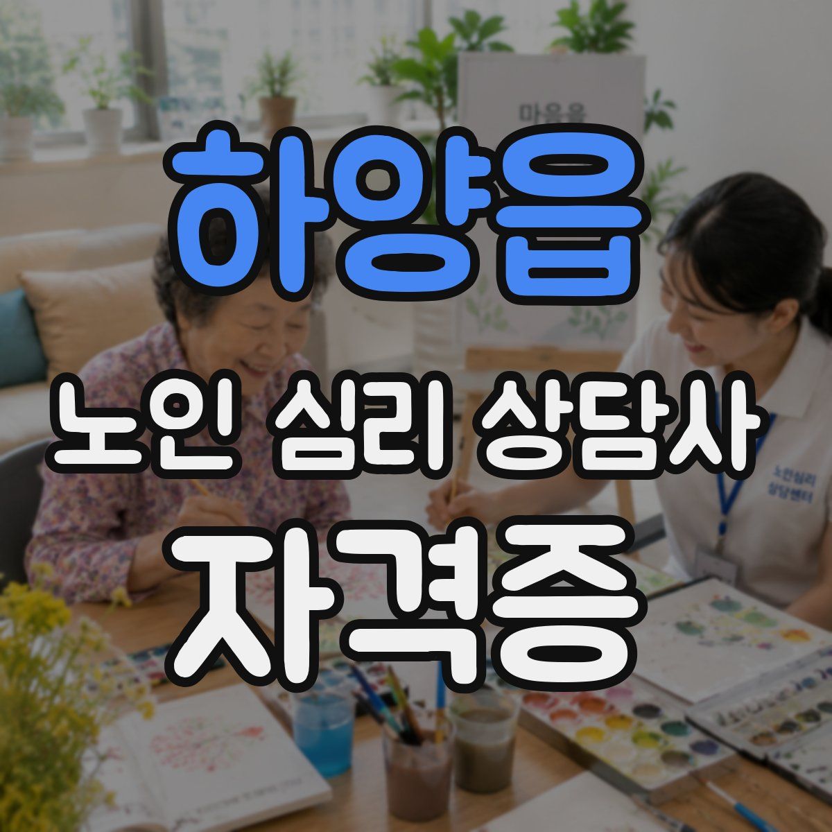 하양읍 노인 심리 상담사 자격증