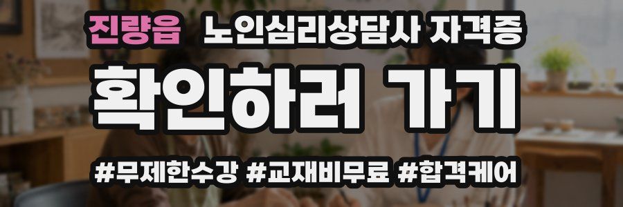 진량읍 노인 심리 상담사 자격증